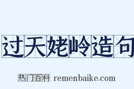 过天姥岭造句是什么意思的图片